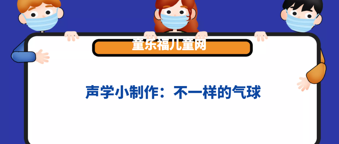 声学小制作:不一样的气球插图 声学小制作:不一样的气球