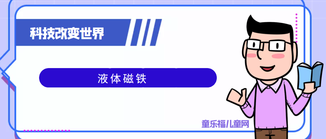 青少年喜欢的科技前研:液体磁铁插图 青少年喜欢的科技前研:液体磁铁