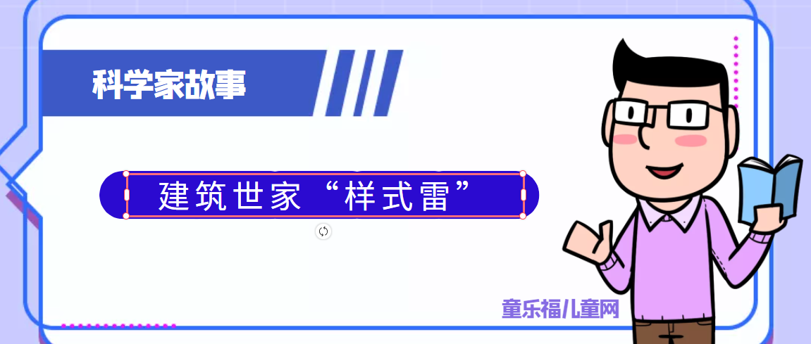 中国古代科学家的故事:建筑世家“样式雷”插图 中国古代科学家的故事:建筑世家“样式雷”