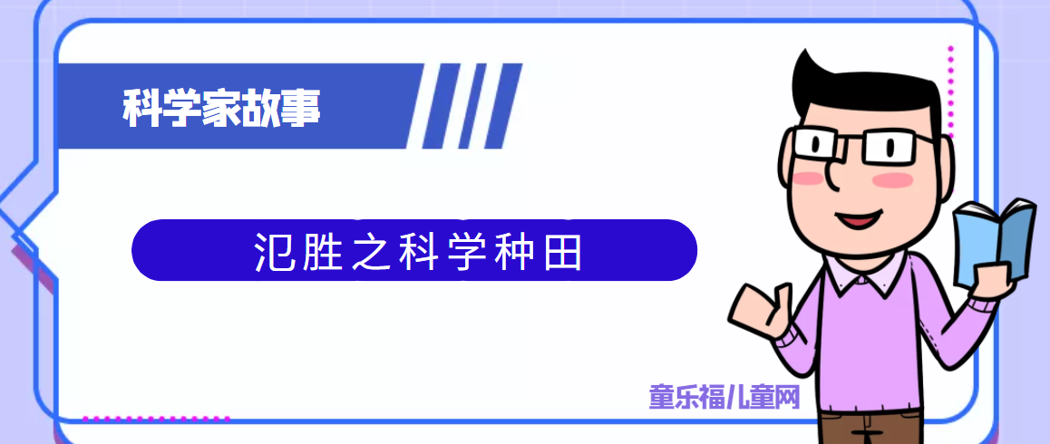 中国古代科学家的故事:氾胜之科学种田插图 中国古代科学家的故事:氾胜之科学种田