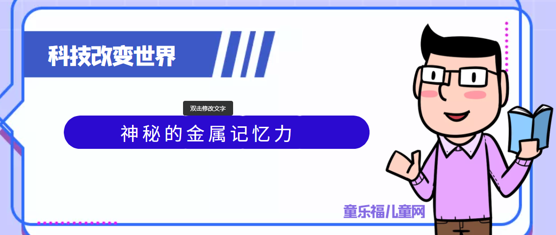 青少年喜欢的科技前研：神秘的金属记忆力