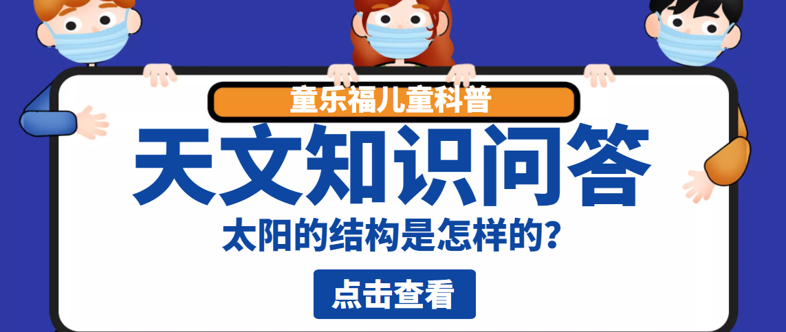 天文知识问答：太阳的结构是怎样的？