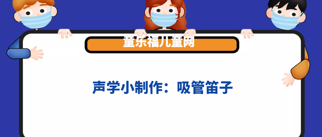 声学小制作:吸管笛子插图 声学小制作:吸管笛子