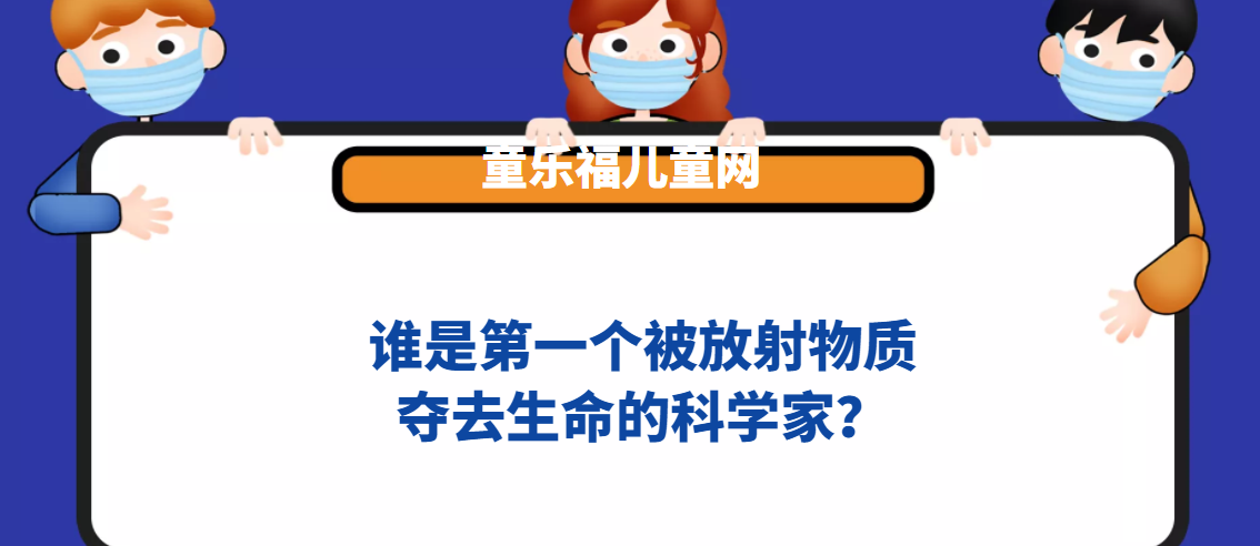 谁是第一个被放射物质夺去生命的科学家？