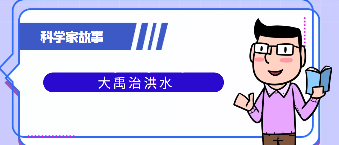 中国古代科学家的故事:大禹治洪水插图 中国古代科学家的故事:大禹治洪水