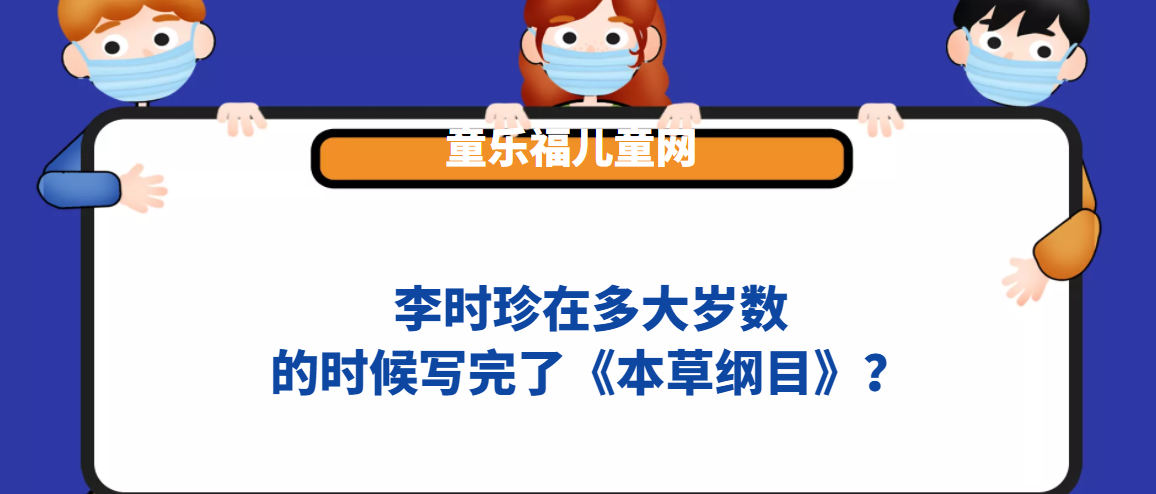李时珍在多大岁数 的时候写完了《本草纲目》?插图 李时珍在多大岁数 的时候写完了《本草纲目》?
