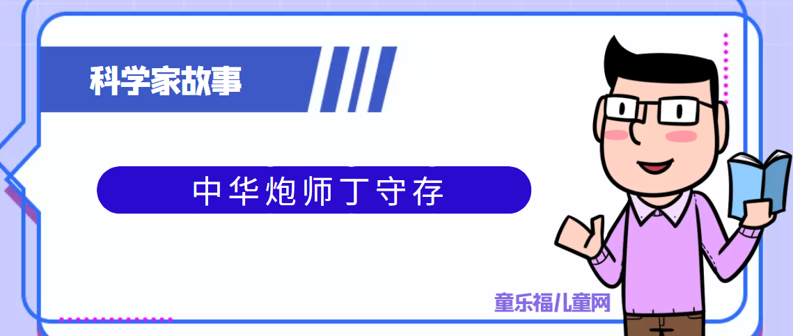 中国古代科学家的故事:中华炮师丁守存插图 中国古代科学家的故事:中华炮师丁守存