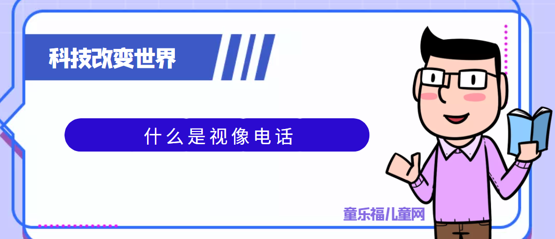 青少年喜欢的科技前研:什么是视像电话插图 青少年喜欢的科技前研:什么是视像电话