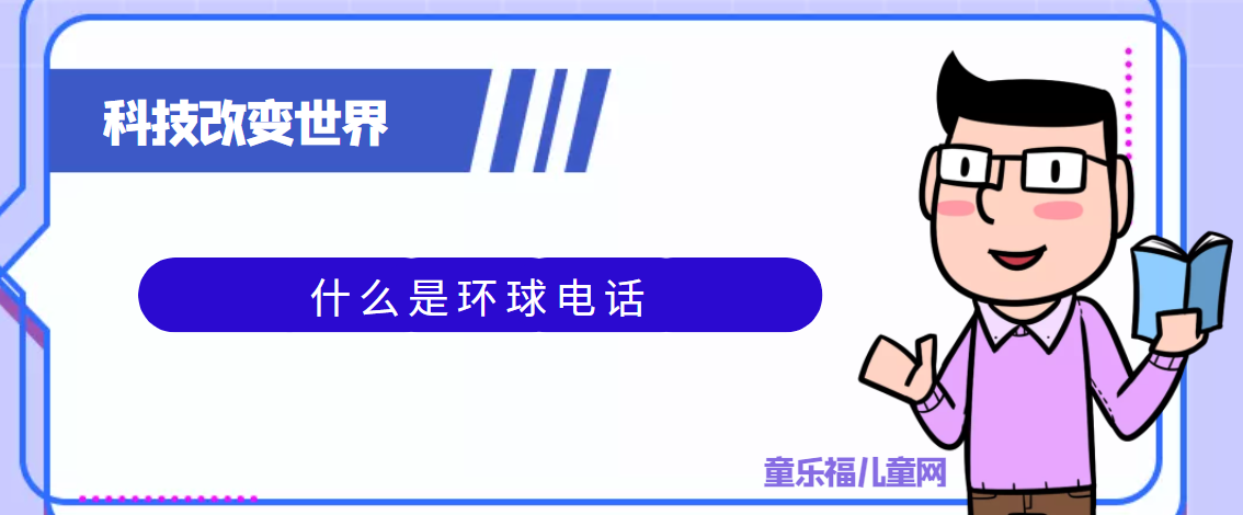 青少年喜欢的科技前研:什么是环球电话插图 青少年喜欢的科技前研:什么是环球电话