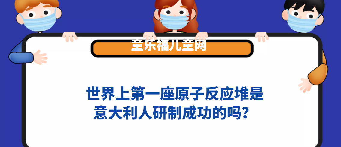 世界上第一座原子反应堆是意大利人研制成功的吗?插图 世界上第一座原子反应堆是意大利人研制成功的吗?