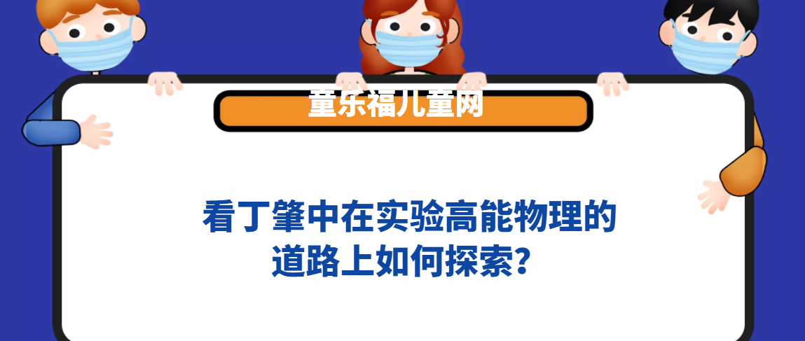 看丁肇中在实验高能物理的道路上如何探索?插图 看丁肇中在实验高能物理的道路上如何探索?
