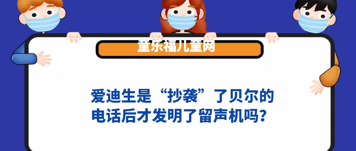 爱迪生是“抄袭”了贝尔的电话后才发明了留声机吗?插图 爱迪生是“抄袭”了贝尔的电话后才发明了留声机吗?