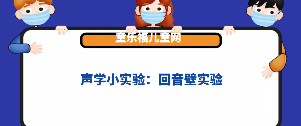 声学小实验:回音壁实验——回声实验插图 声学小实验:回音壁实验——回声实验