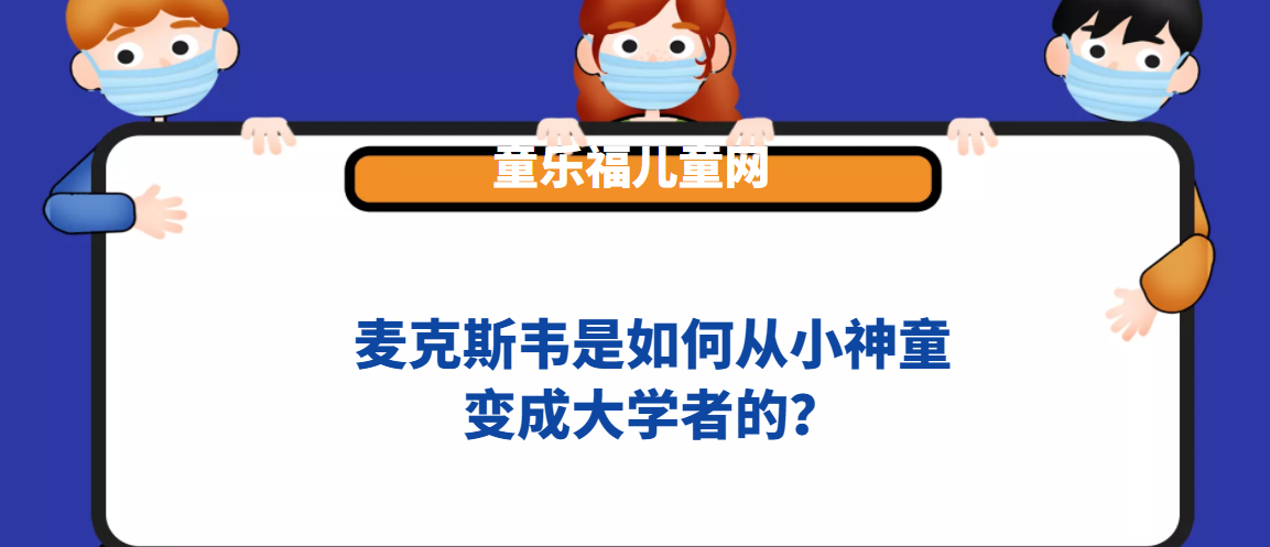 麦克斯韦是如何从小神童变成大学者的?插图 麦克斯韦是如何从小神童变成大学者的?