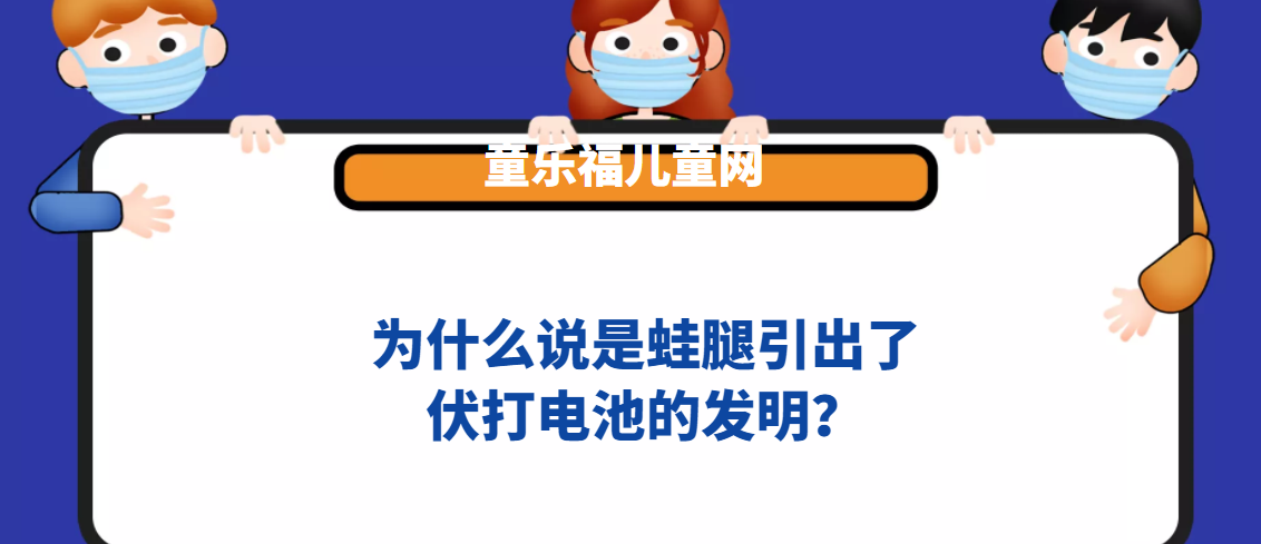 为什么说是蛙腿引出了伏打电池的发明？