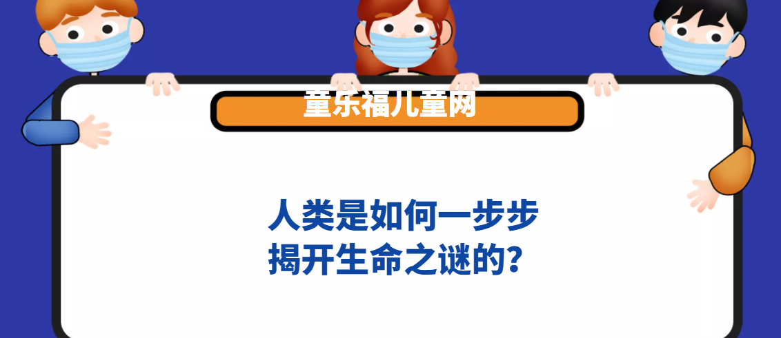 人类是如何一步步揭开生命之谜的?插图 人类是如何一步步揭开生命之谜的?