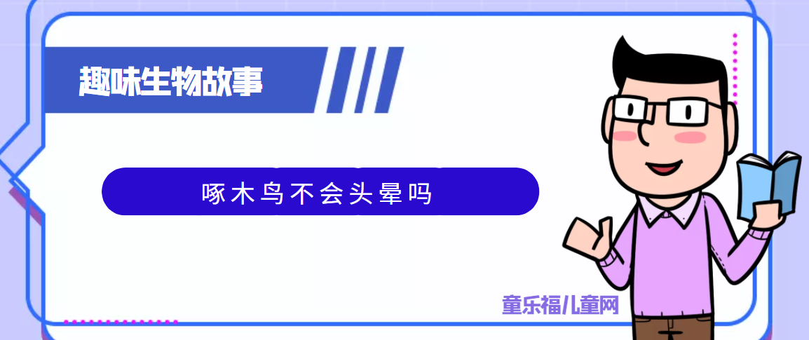 趣味生物科普知识:啄木鸟不会头晕吗插图 趣味生物科普知识:啄木鸟不会头晕吗