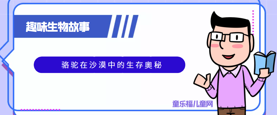 趣味生物科普知识:沙漠之舟——骆驼在沙漠中的生存奧秘插图 趣味生物科普知识:沙漠之舟——骆驼在沙漠中的生存奧秘