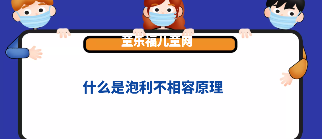 泡利提出不相容原理 什么是泡利不相容原理 童乐福儿童网 泡利提出不相容原理 什么是泡利不相容原理 童乐福儿童网