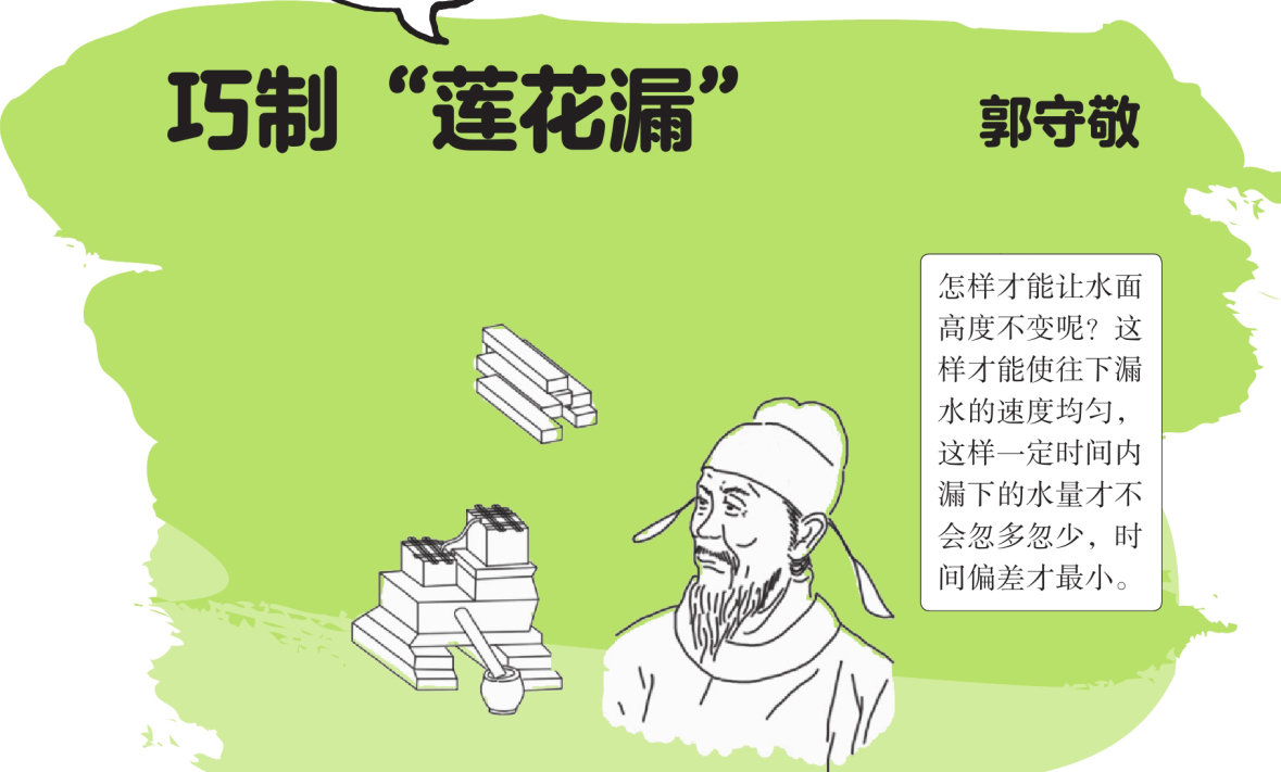 中国名人故事:郭守敬巧制“莲花漏”插图 中国名人故事:郭守敬巧制“莲花漏”
