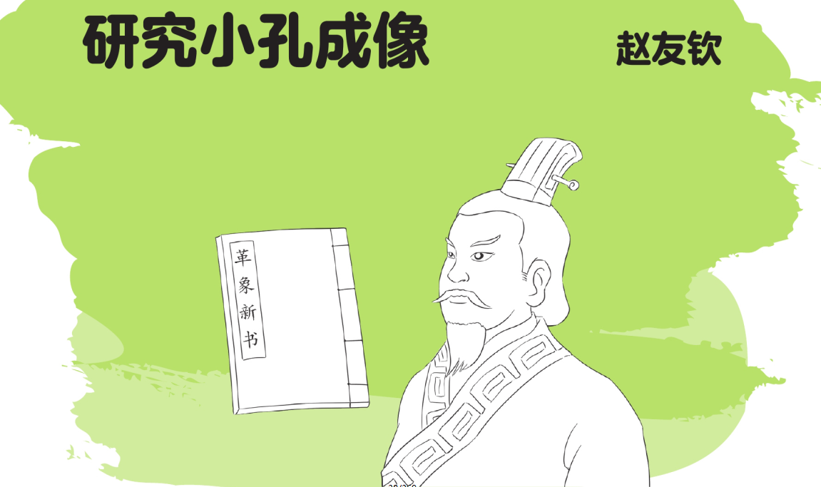 中国名人故事：赵友钦研究小孔成像