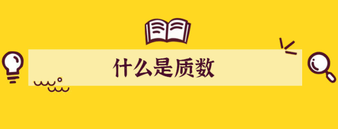 质数是什么 100以内的质数有多少个 分别是什么 童乐福儿童网
