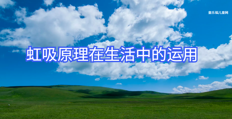 虹吸原理在生活中的运用:不动声色——鱼缸巧换水插图 虹吸原理在生活中的运用:不动声色——鱼缸巧换水