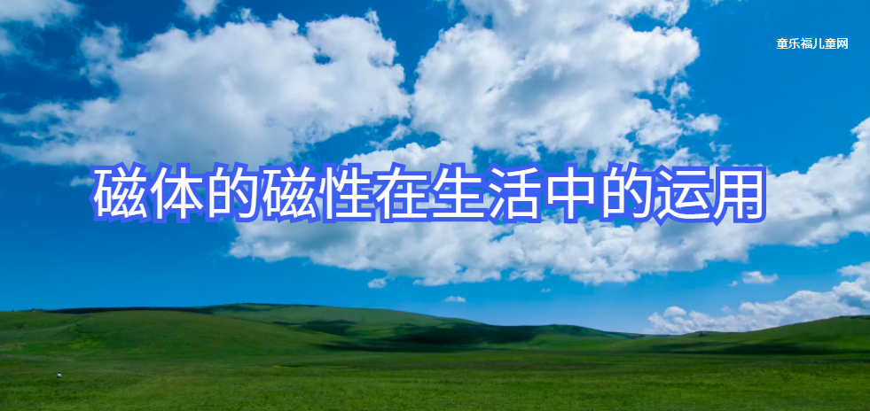 磁体的磁性在生活中的运用:吸星大法——看不见的武林高手插图 磁体的磁性在生活中的运用:吸星大法——看不见的武林高手