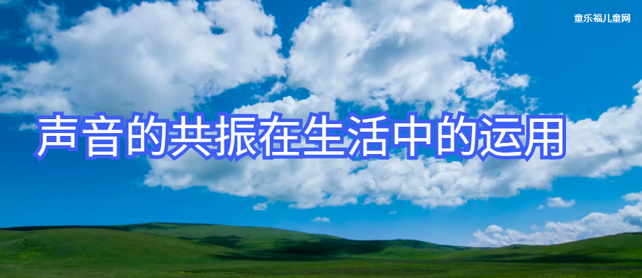 声音的共鸣现象在生活中的运用:耳听八方——水倒满了吗?插图 声音的共鸣现象在生活中的运用:耳听八方——水倒满了吗?