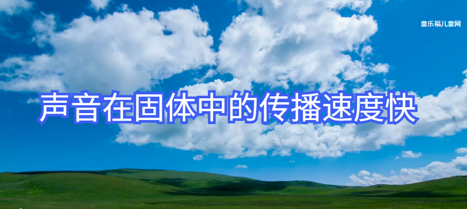 声音在固体中的传播速度快：顺风耳——古代的士兵枕着箭筒睡觉