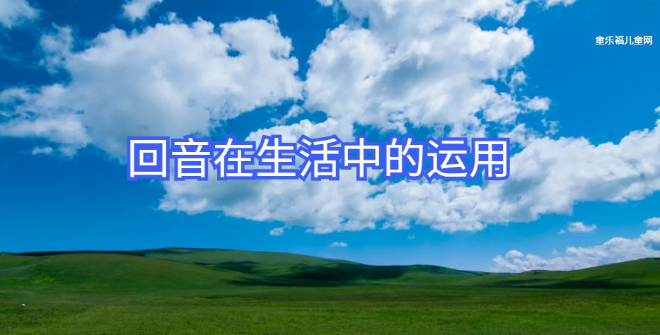 回音在生活中的运用：狮吼功——千里之外听声音
