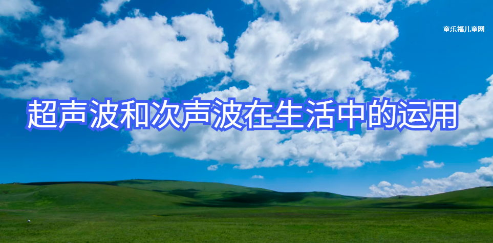 超声波和次声波在生活中的运用:无声胜有声——听不见的声音(超声波的应用)插图 超声波和次声波在生活中的运用:无声胜有声——听不见的声音(超声波的应用)
