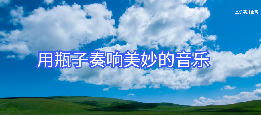 生活中的物理现象:无形乐器——用瓶子奏响美妙的音乐(不同音调的产生过程)插图 生活中的物理现象:无形乐器——用瓶子奏响美妙的音乐(不同音调的产生过程)