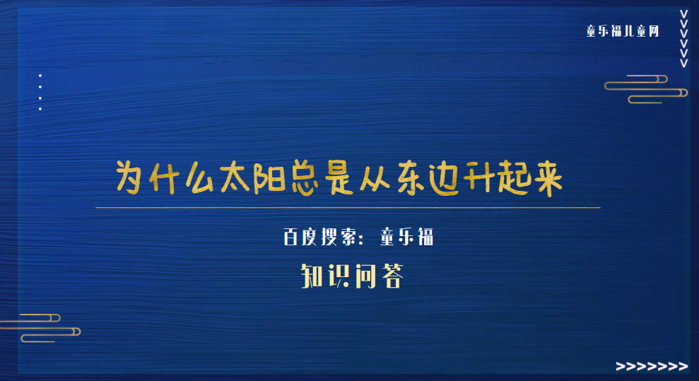 为什么太阳总是从东边升起来（太阳东升西落的原因）