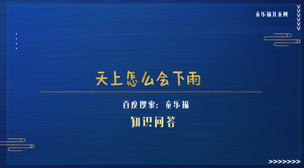 天上怎么会下雨(天空下雨的原理)插图 天上怎么会下雨(天空下雨的原理)