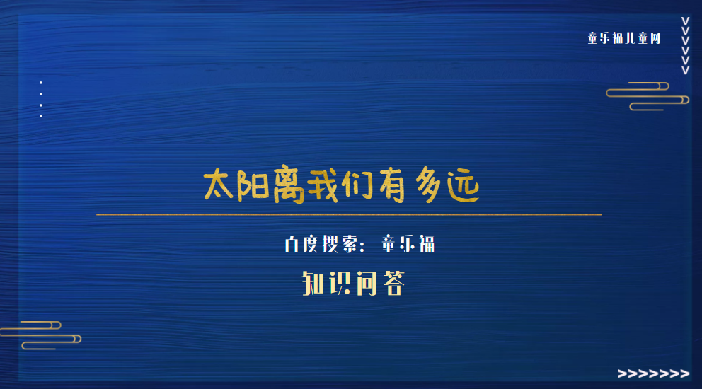 太阳离我们有多远（太阳离地球的距离是不变的吗）