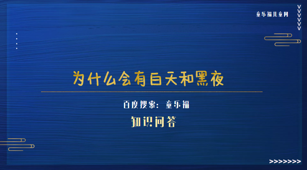 为什么会有白天和黑夜(昼夜更替现象形成的原因)插图 为什么会有白天和黑夜(昼夜更替现象形成的原因)