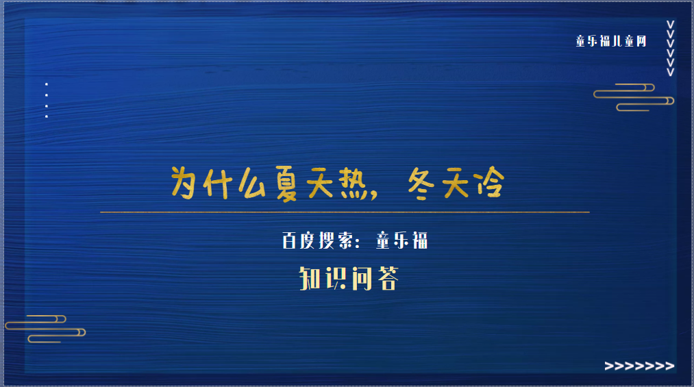 为什么夏天热，冬天冷（四季形成的原因）