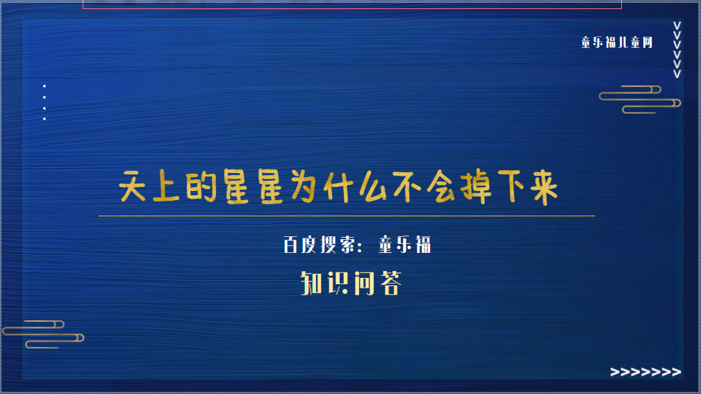 天上的星星为什么不会掉下来（为什么星星我们肉眼看着很小,但实际很大？）