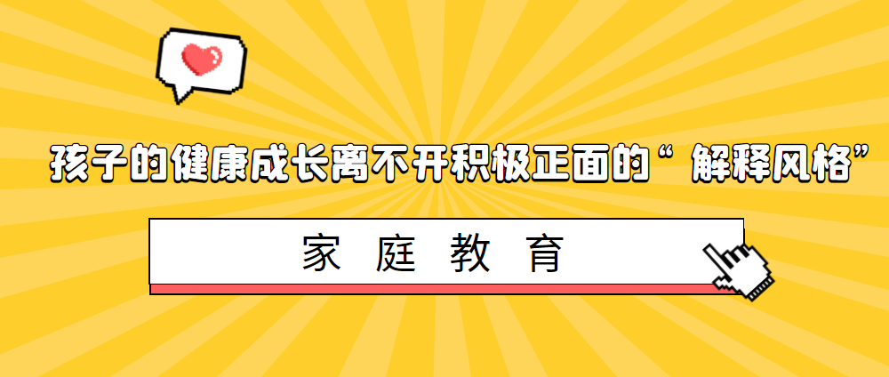 什么是解释风格?孩子的健康成长离不开积极正面的“解释风格”插图 什么是解释风格?孩子的健康成长离不开积极正面的“解释风格”