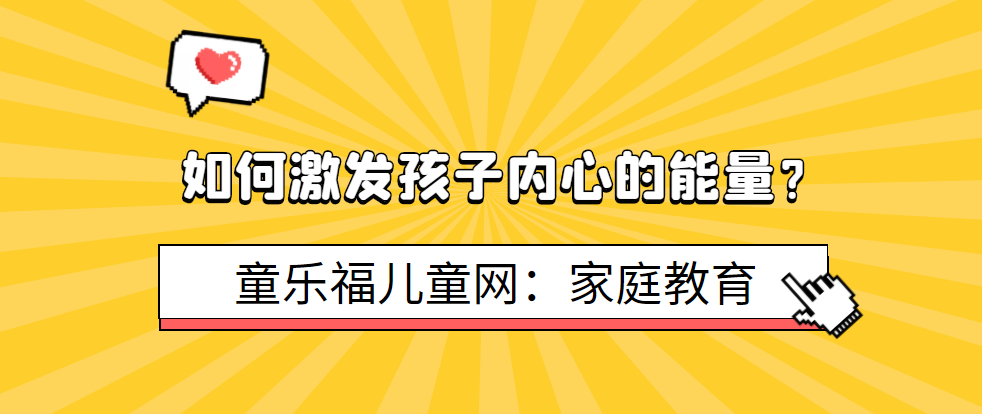 如何激发孩子内心的能量?真正的教育是唤醒孩子心中沉睡的巨人插图 如何激发孩子内心的能量?真正的教育是唤醒孩子心中沉睡的巨人