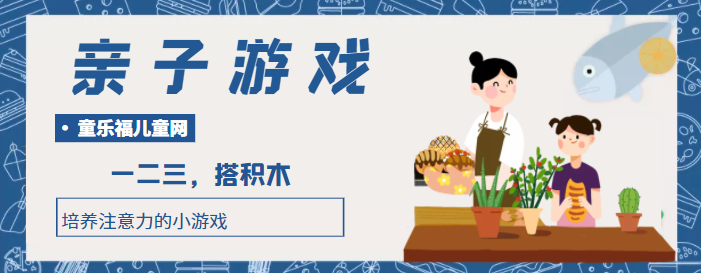 培养注意力的小游戏:一二三,搭积木插图 培养注意力的小游戏:一二三,搭积木