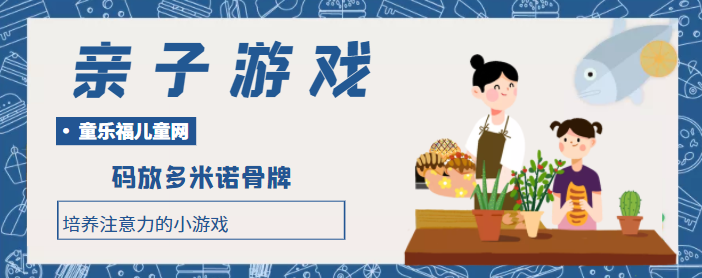 培养注意力的小游戏：码放多米诺骨牌