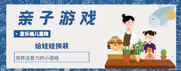 培养注意力的小游戏：给娃娃换装