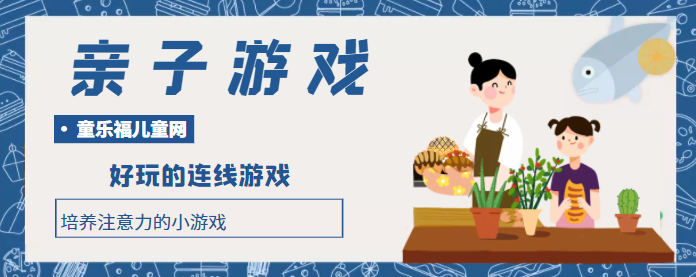 培养注意力的小游戏:好玩的连线游戏插图 培养注意力的小游戏:好玩的连线游戏