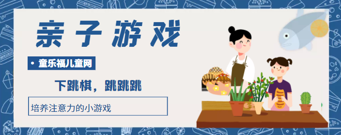 培养注意力的小游戏:下跳棋,跳跳跳插图 培养注意力的小游戏:下跳棋,跳跳跳