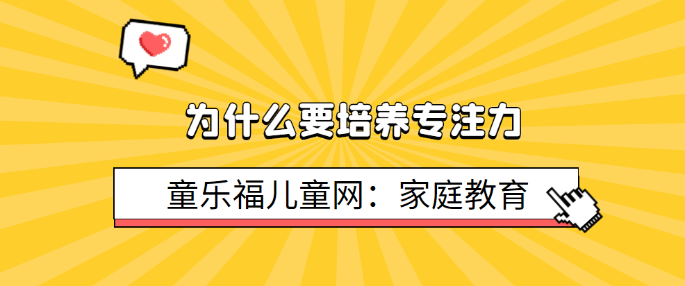 为什么要培养专注力（注意力在儿童发展过程中的重要性）