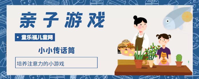 培养注意力的小游戏：小小传话筒