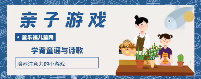培养注意力的小游戏：学背童谣与诗歌