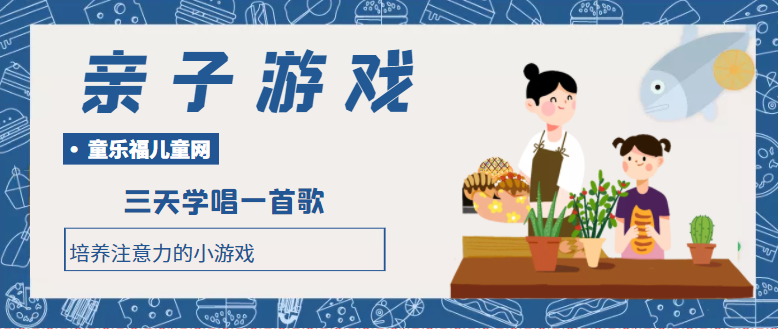 培养注意力的小游戏：三天学唱一首歌